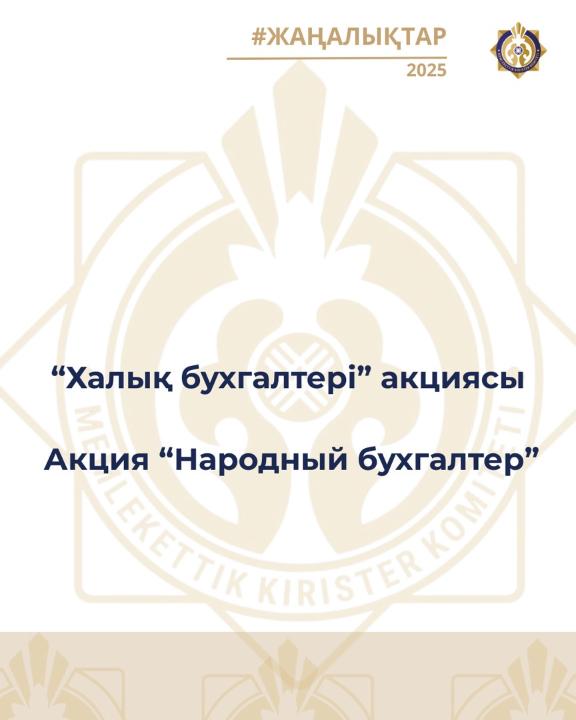«Халық бухгалтері» акциясы өз жұмысын жалғастыруда