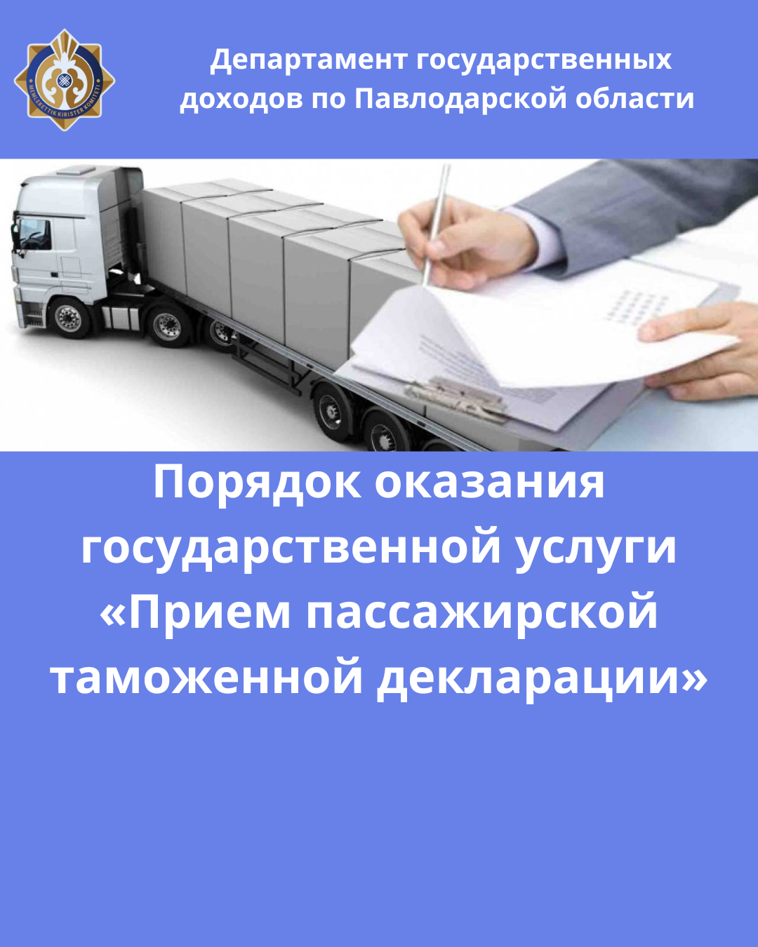 Порядок оказания государственной услуги «Прием пассажирской таможенной декларации»