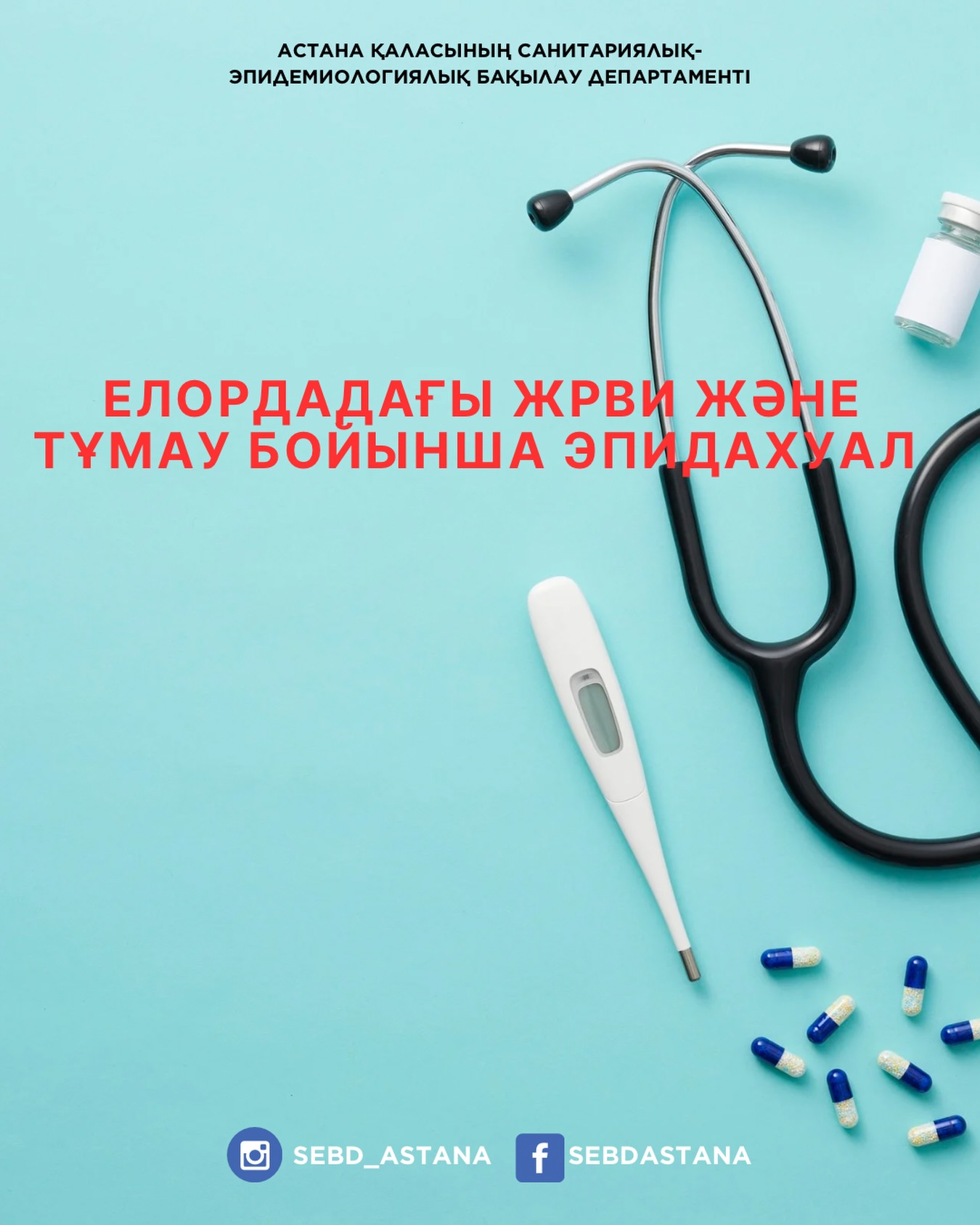 Елордадағы ЖРВИ және тұмау бойынша эпидахуал