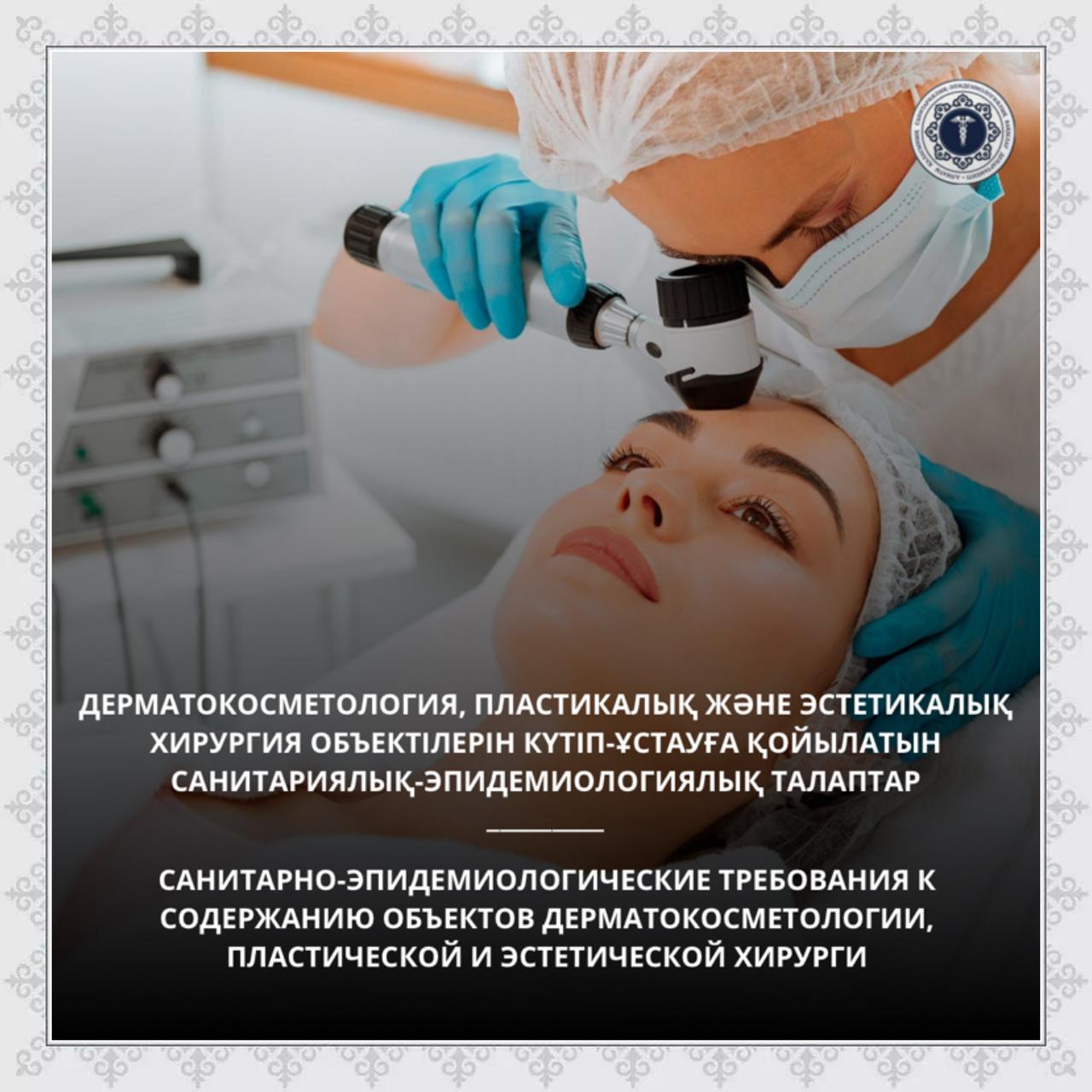 Санитарно-эпидемиологические требования к содержанию объектов дерматокосметологии, пластической и эстетической хирурги