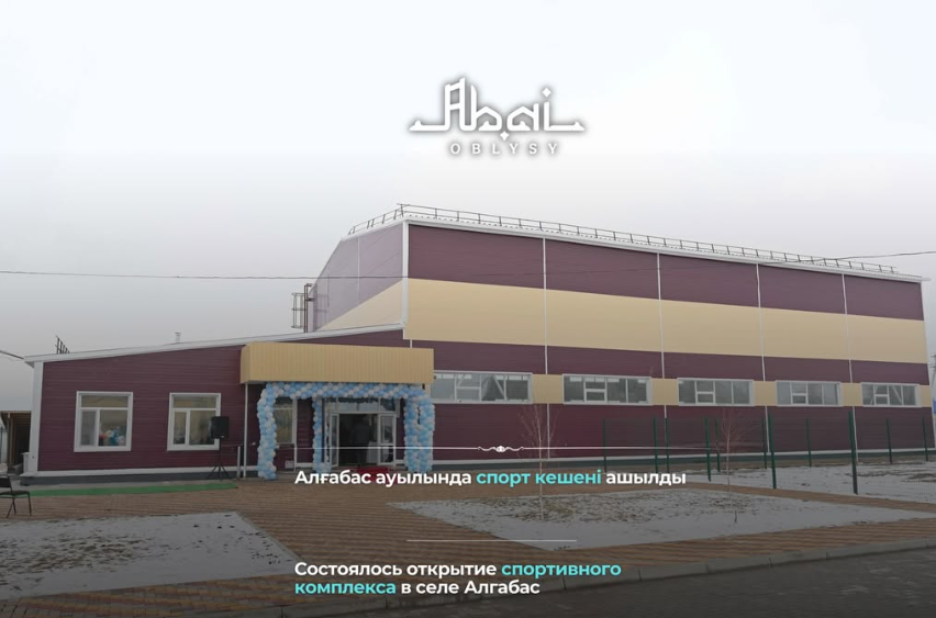 Алғабас ауылында спорт кешені ашылды
