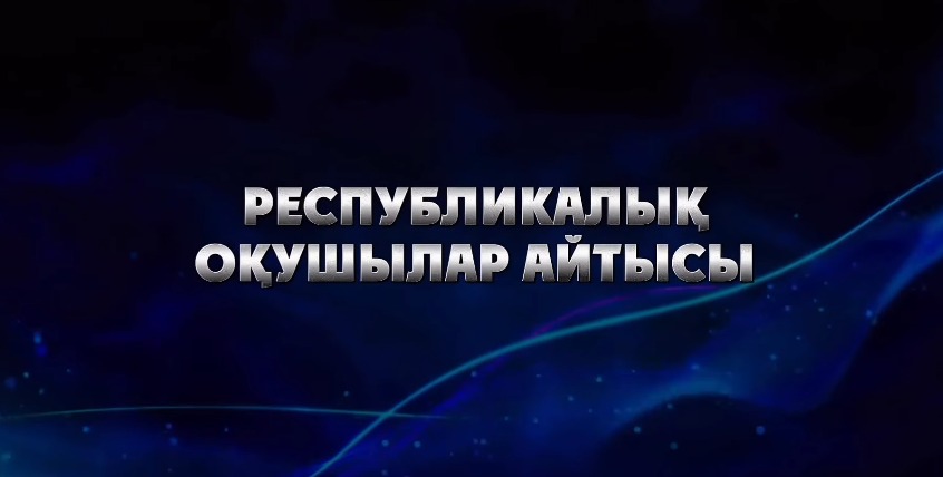 ШЫМКЕНТТЕ РЕСПУБЛИКАЛЫҚ ОҚУШЫЛАР АЙТЫСЫ ӨТЕДІ