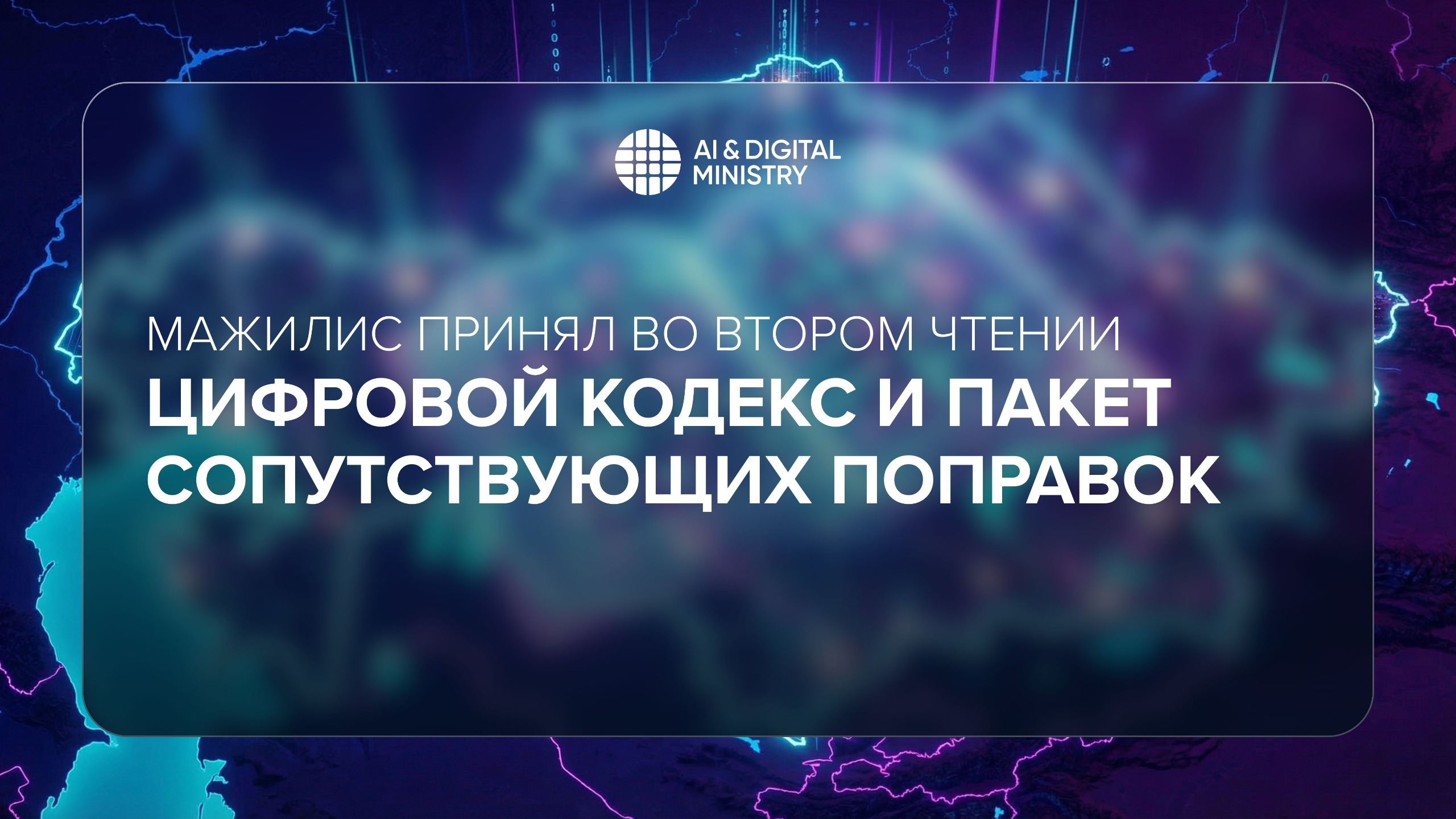 Мажилис принял во втором чтении Цифровой кодекс и пакет сопутствующих поправок