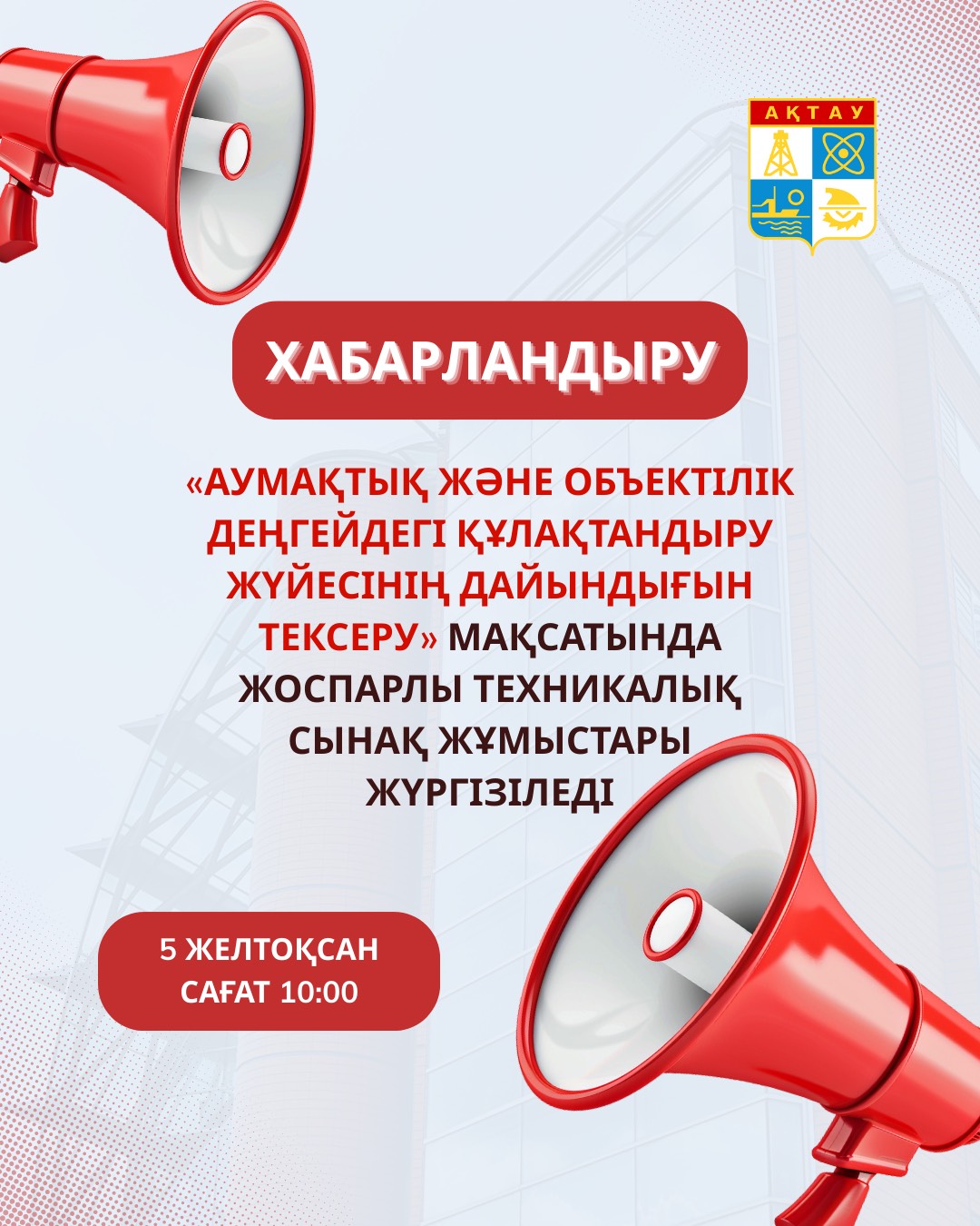 Маңғыстау облысының тұрғындары мен қонақтарының назарына!