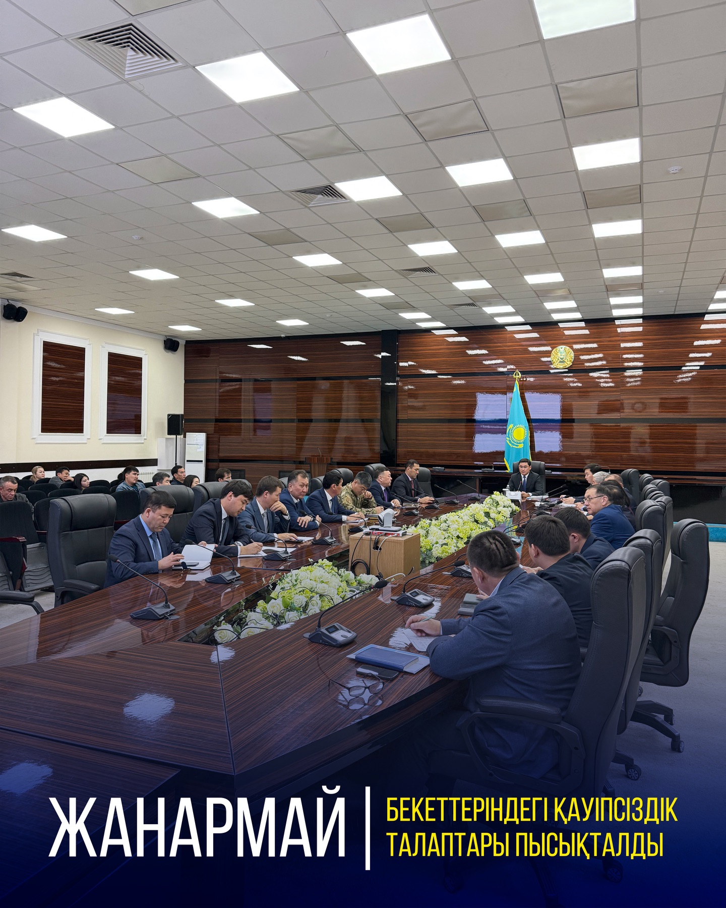 ЖАНАРМАЙ БЕКЕТТЕРІНДЕГІ ҚАУІПСІЗДІК ТАЛАПТАРЫ ПЫСЫҚТАЛДЫ