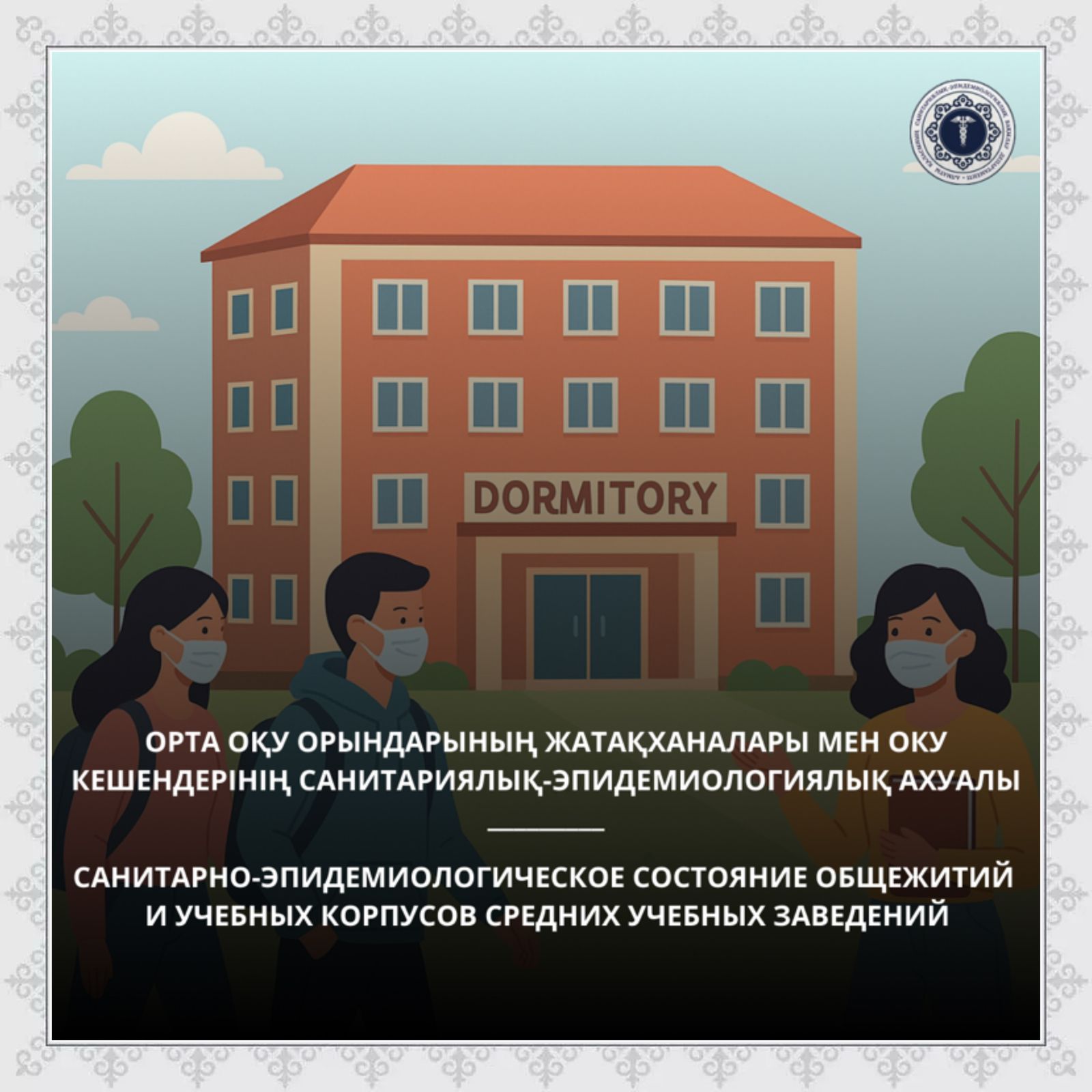 Санитарно-эпидемиологическое состояние общежитий и учебных корпусов  средних учебных заведений