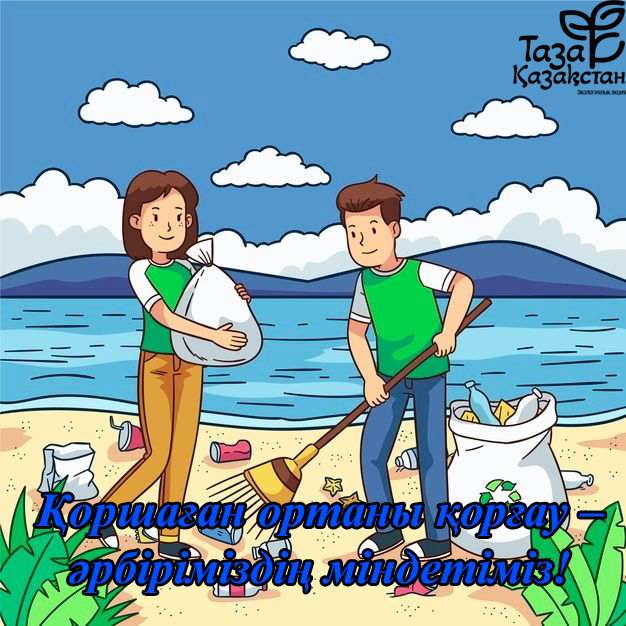 Таза Қазақстан – начни с себя, вдохнови других!