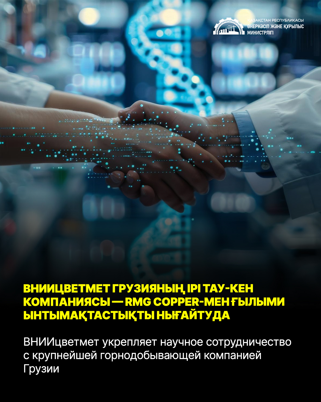 ВНИИцветмет укрепляет научное сотрудничество с крупнейшей горнодобывающей компанией Грузии