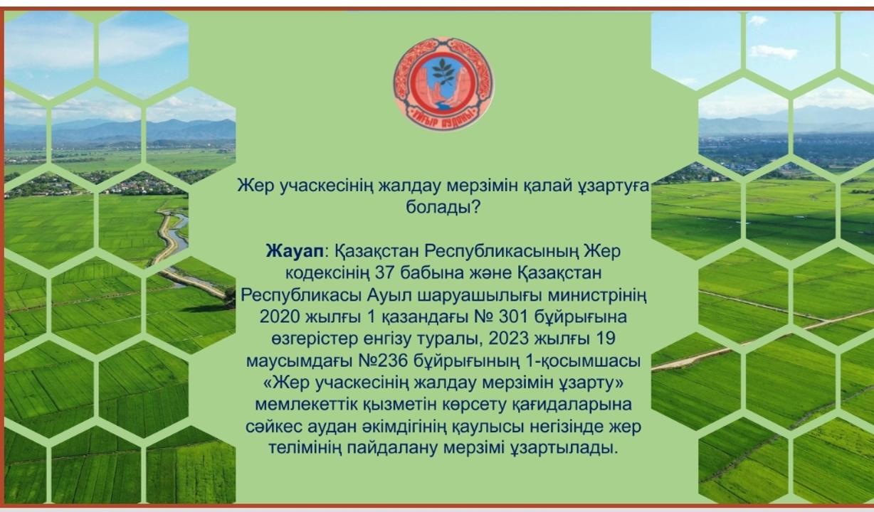 Жер учаскесінің мерзімін қалай ұзартуға болады?