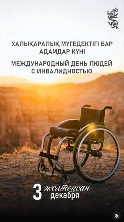 3 декабря Международный день людей с особыми потребностями