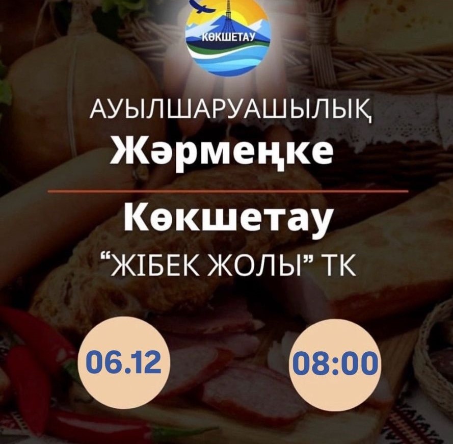 Құрметті Көкшетау қаласының тұрғындары мен қонақтары!