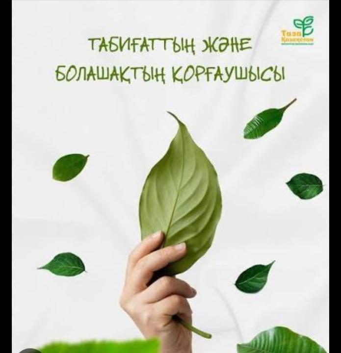 Программа «Таза Қазақстан» — это важная инициатива, направленная на защиту окружающей среды.