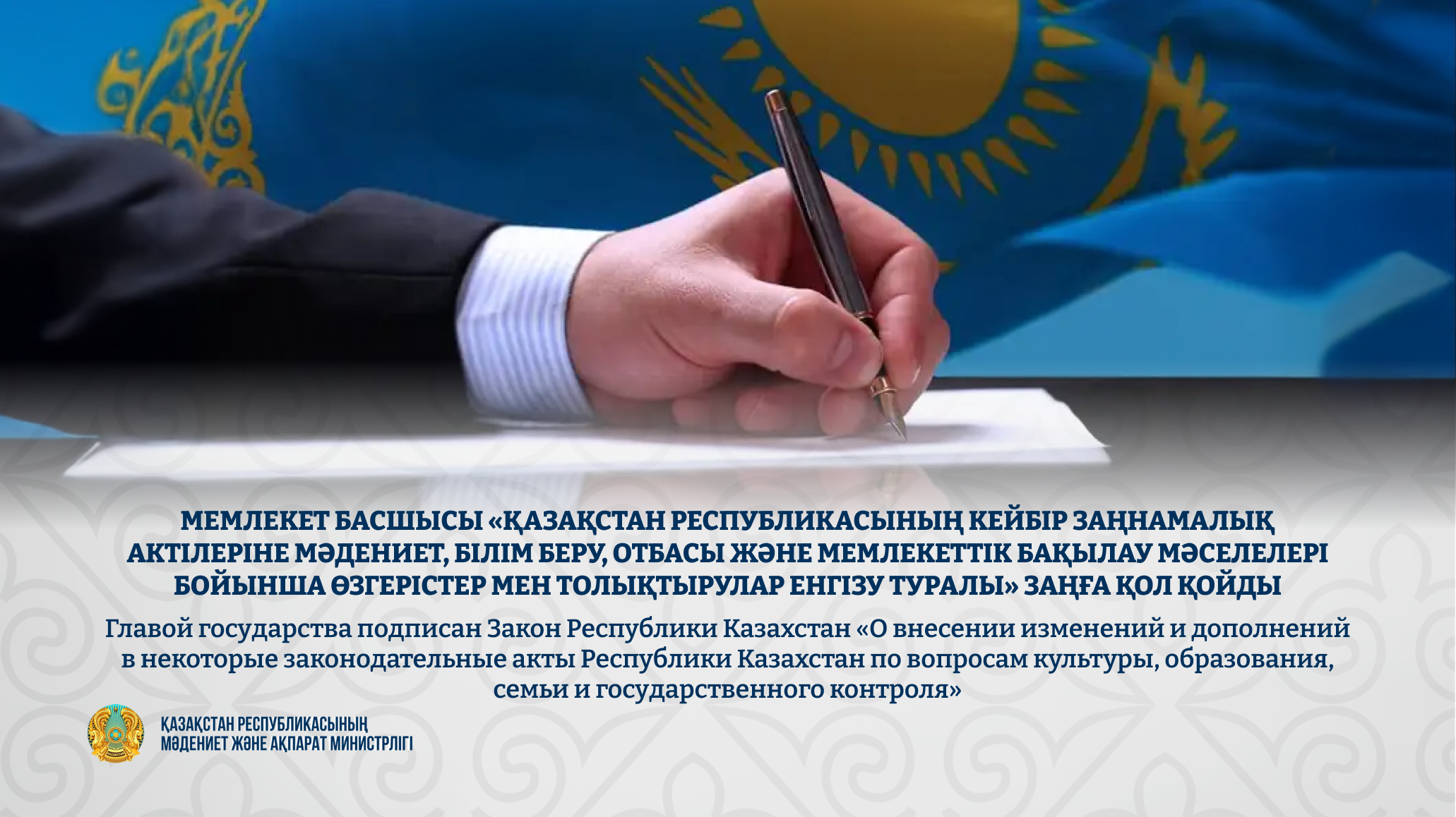 Глава государства подписал Закон Республики Казахстан «О внесении изменений и дополнений в некоторые законодательные акты по вопросам культуры, образования, семьи и государственного контроля»
