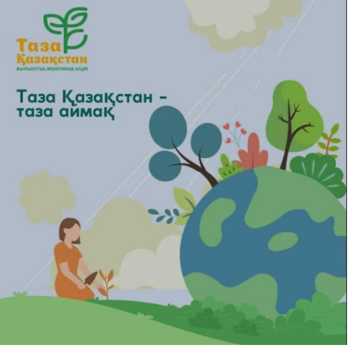 «Таза Қазақстан» акциясы аясында бірге табиғатты аялап, елімізді таза ұстауға шақырамын!