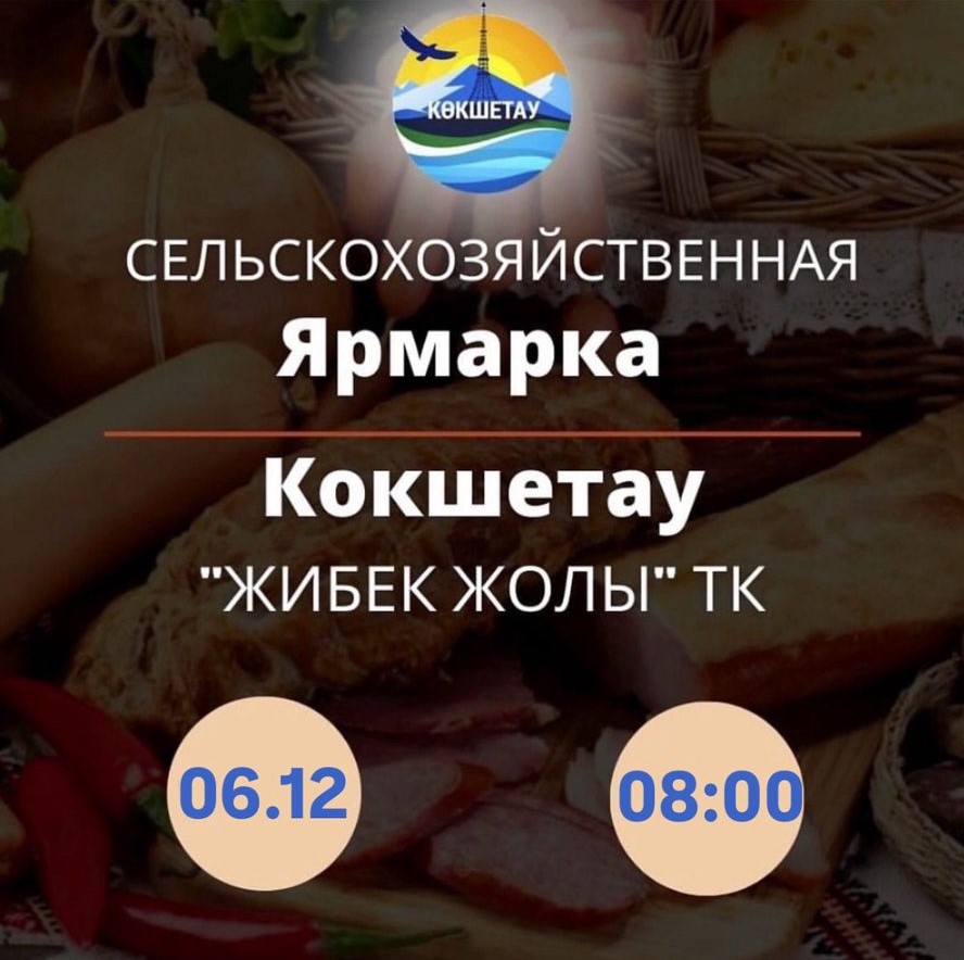 Уважаемые жители и гости города Кокшетау!