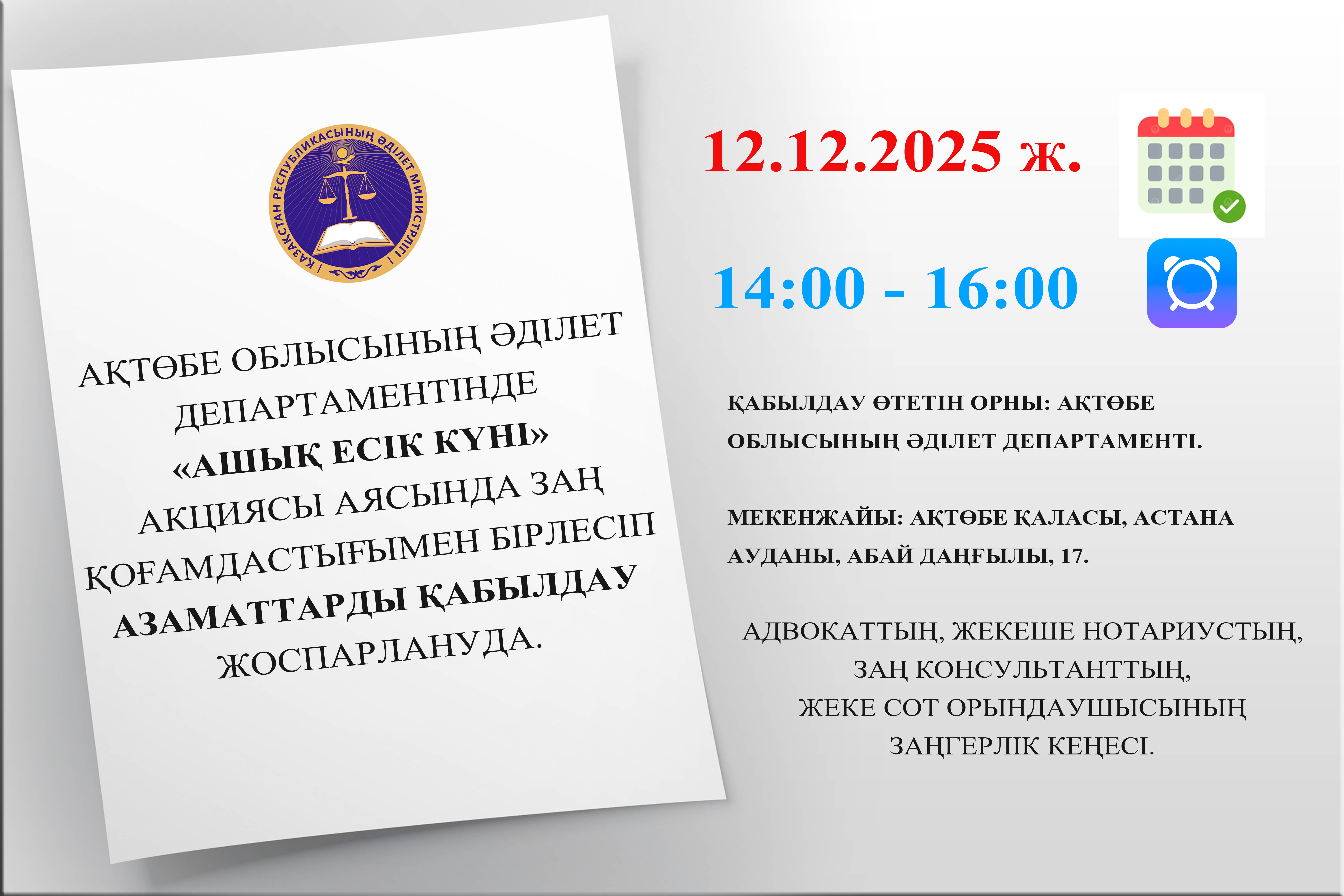 Ақтөбе облысының Әділет департаментінде «Ашық есік күні» акциясы аясында заң қоғамдастығымен бірлесіп азаматтарды қабылдау жоспарлануда.