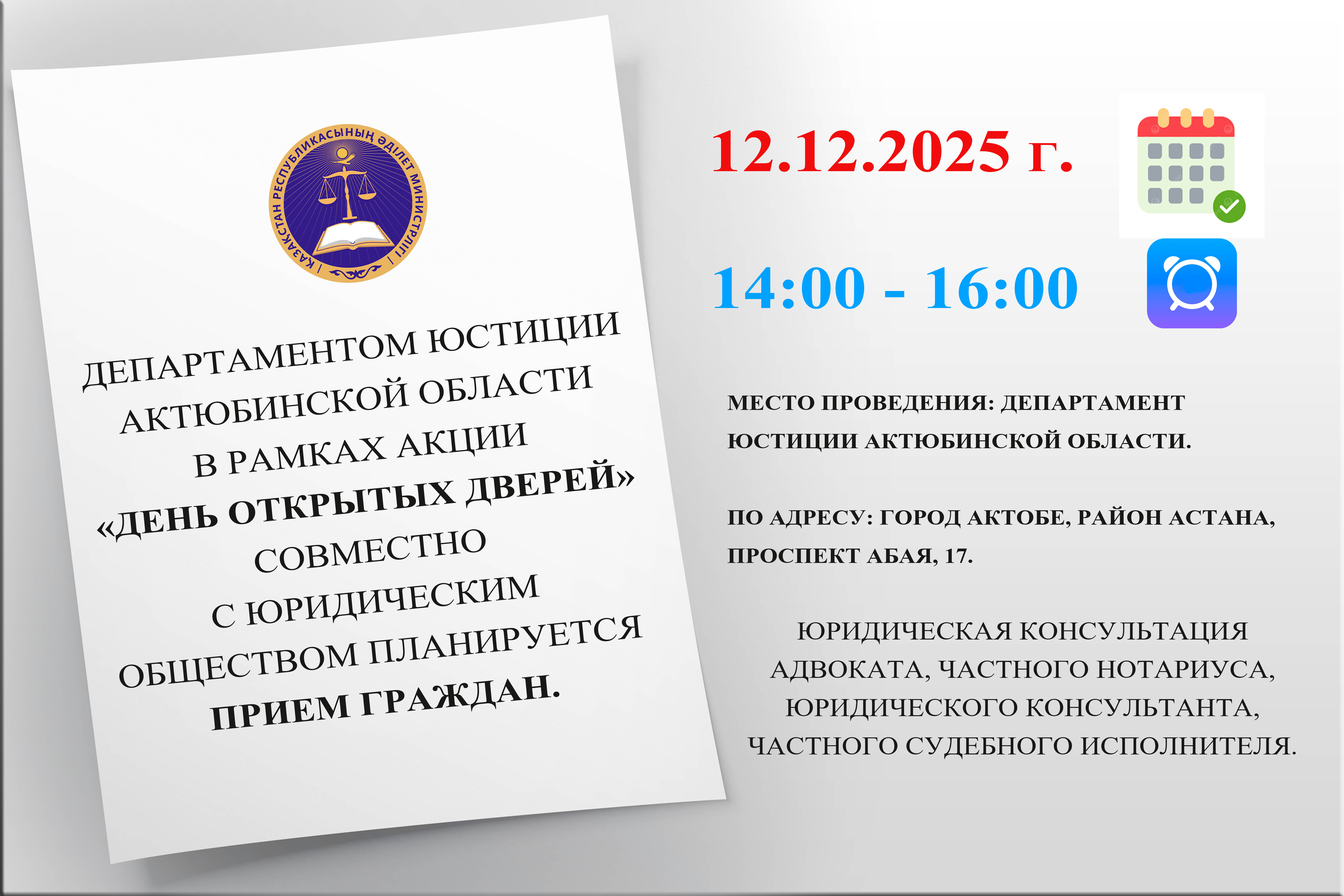 Департаментом юстиции Актюбинской области в рамках акции «День открытых дверей» совместно с юридическим обществом планируется прием граждан.