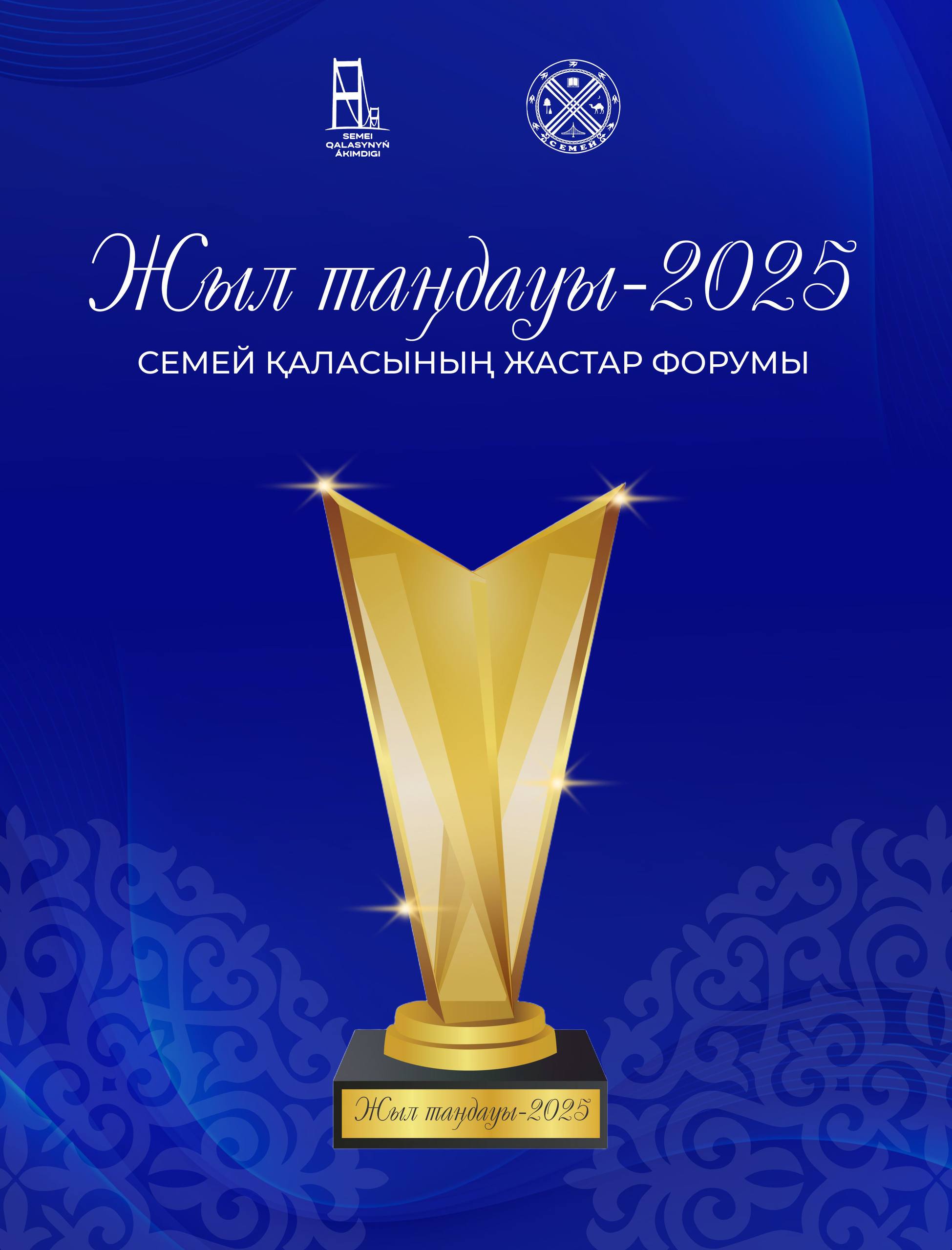 Уважаемая молодежь города Семей!