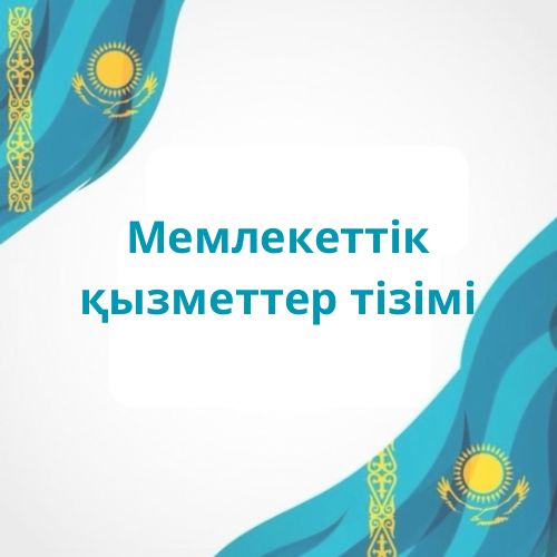Мемлекеттік қызметтер тізімі