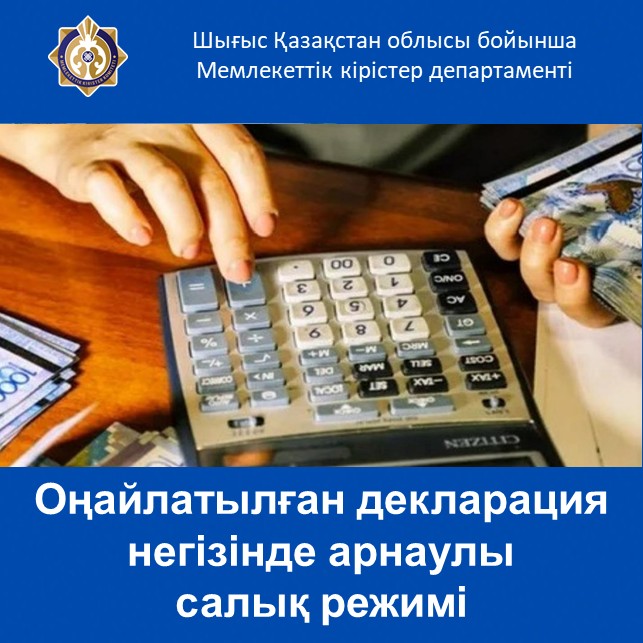 Оңайлатылған декларация негізінде арнаулы салық режимі