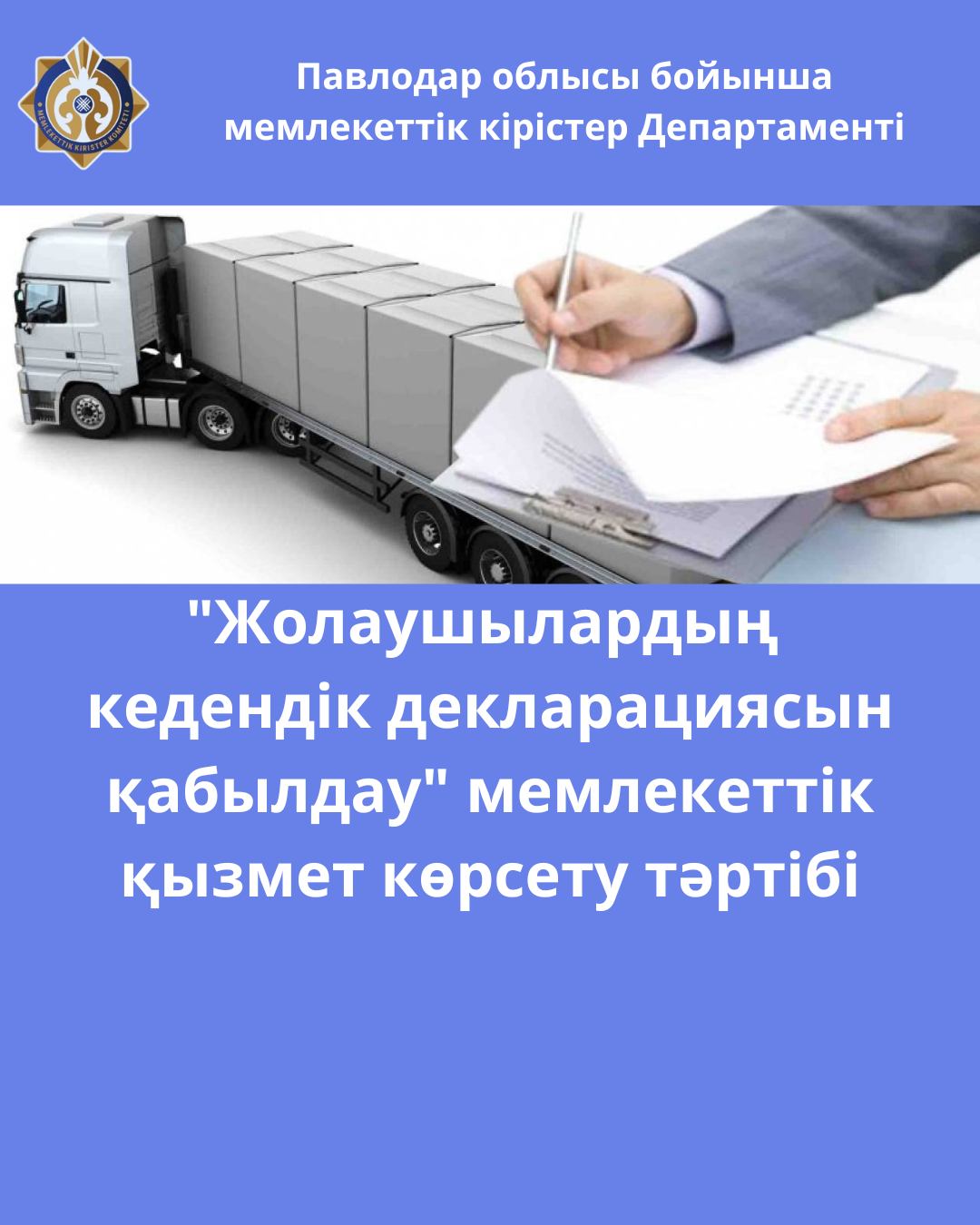 "Жолаушылардың кедендік декларациясын қабылдау" мемлекеттік қызмет көрсету тәртібі