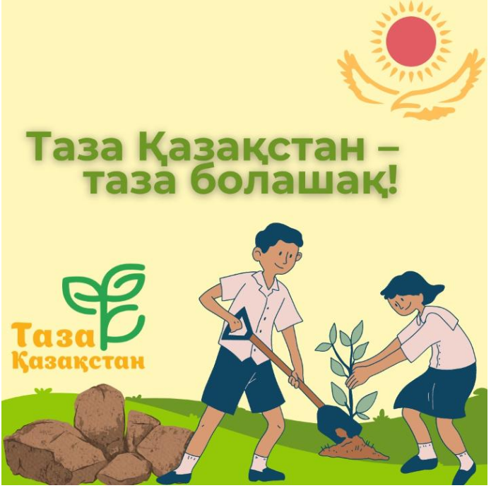 Таза Қазақстан өзіңнен басталады!