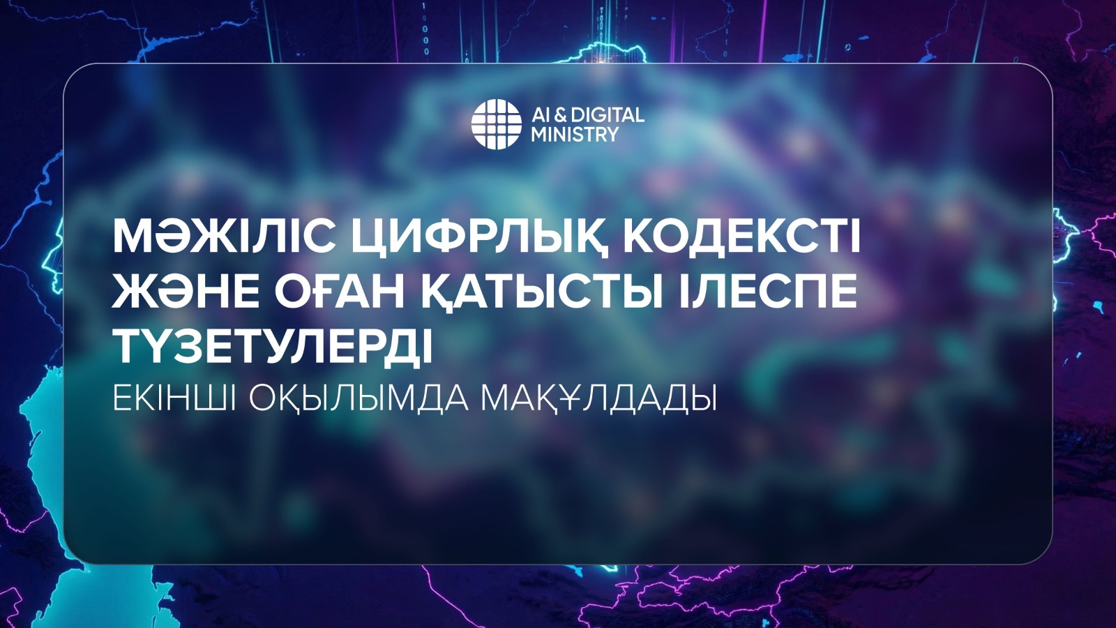 Мәжіліс Цифрлық кодексті және оған қатысты ілеспе түзетулерді екінші оқылымда мақұлдады