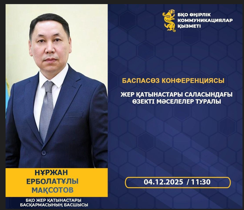 Жер қатынастары саласындағы өзекті мәселелер туралы баспасөз конференциясы