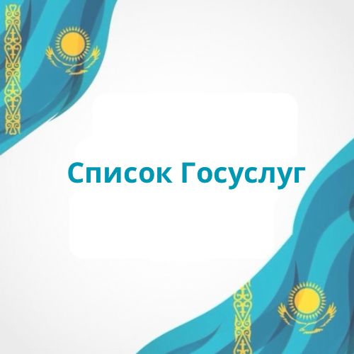 Список госуслуг