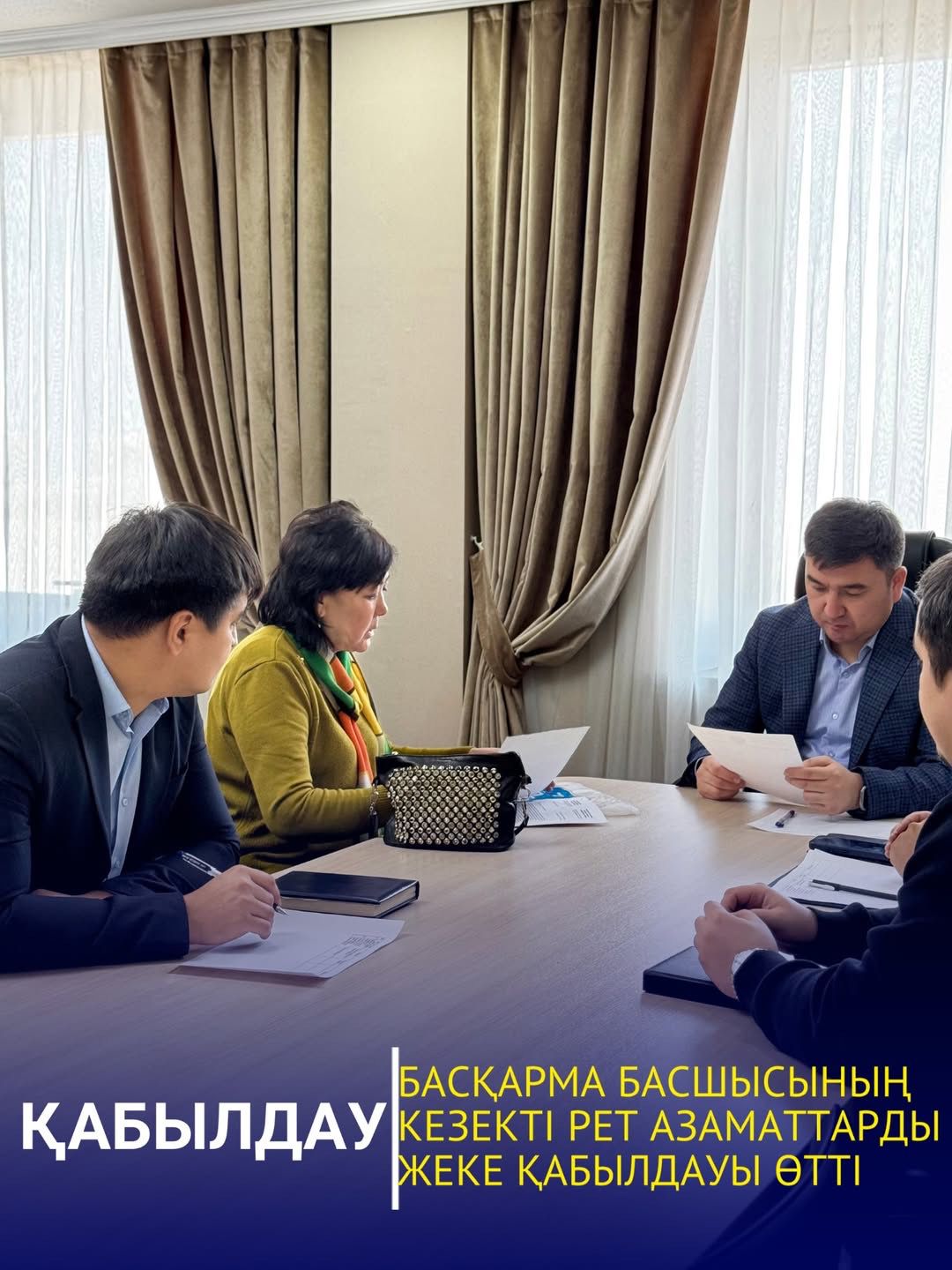 БАСҚАРМА БАСШЫСЫНЫҢ КЕЗЕКТІ РЕТ АЗАМАТТАРДЫ ЖЕКЕ ҚАБЫЛДАУЫ ӨТТІ