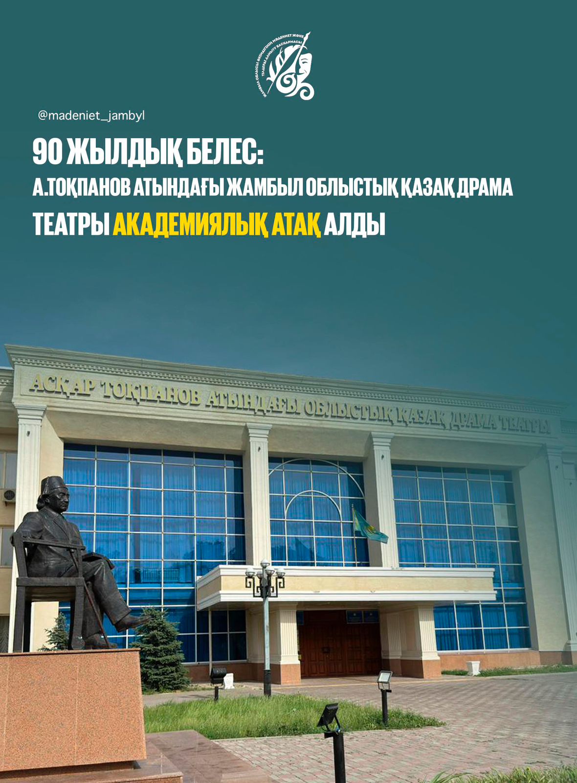 Жамбылский областной казахский драматический театр имени Аскара Токпанова получил статус «академического»