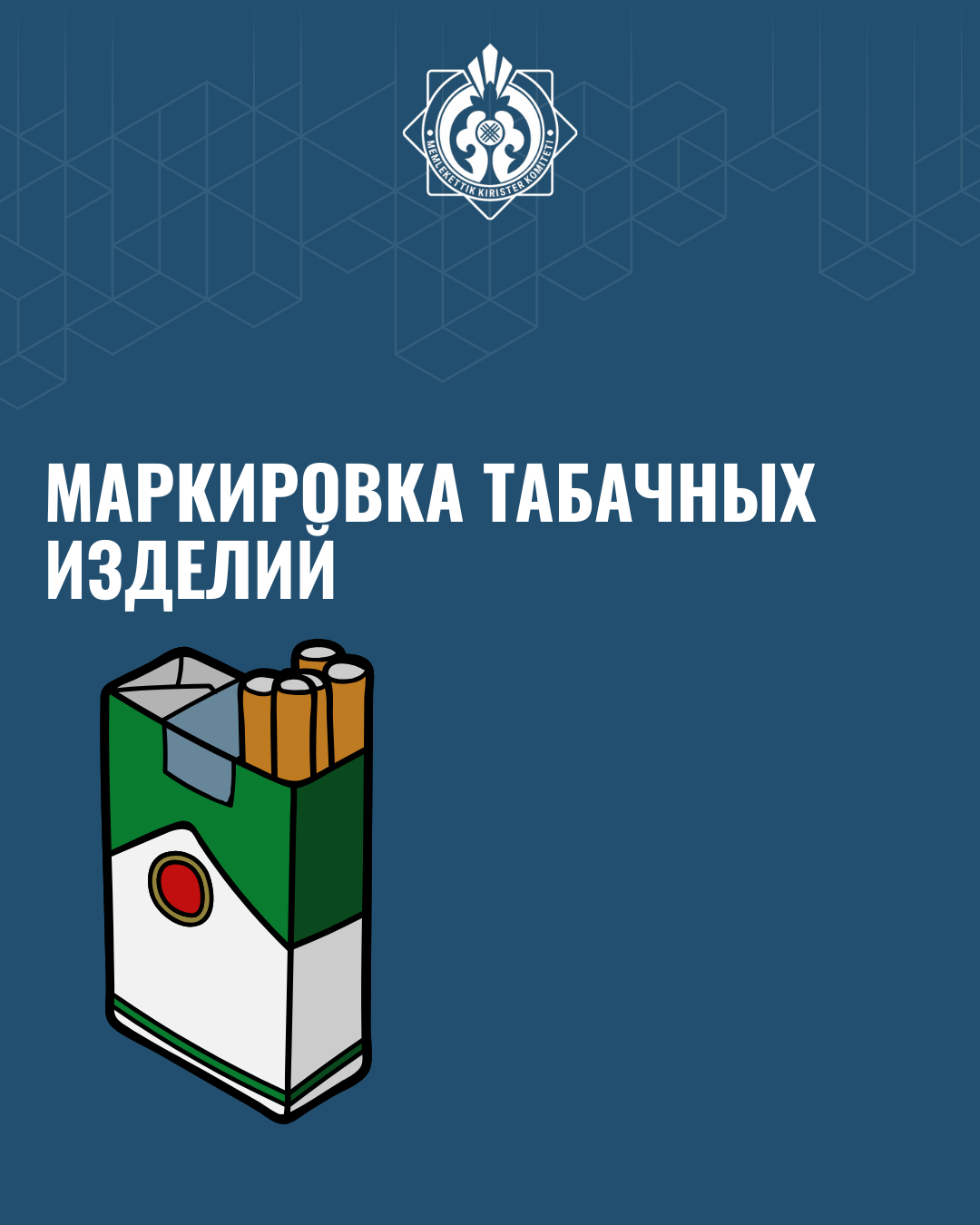 Маркировка табачных изделий