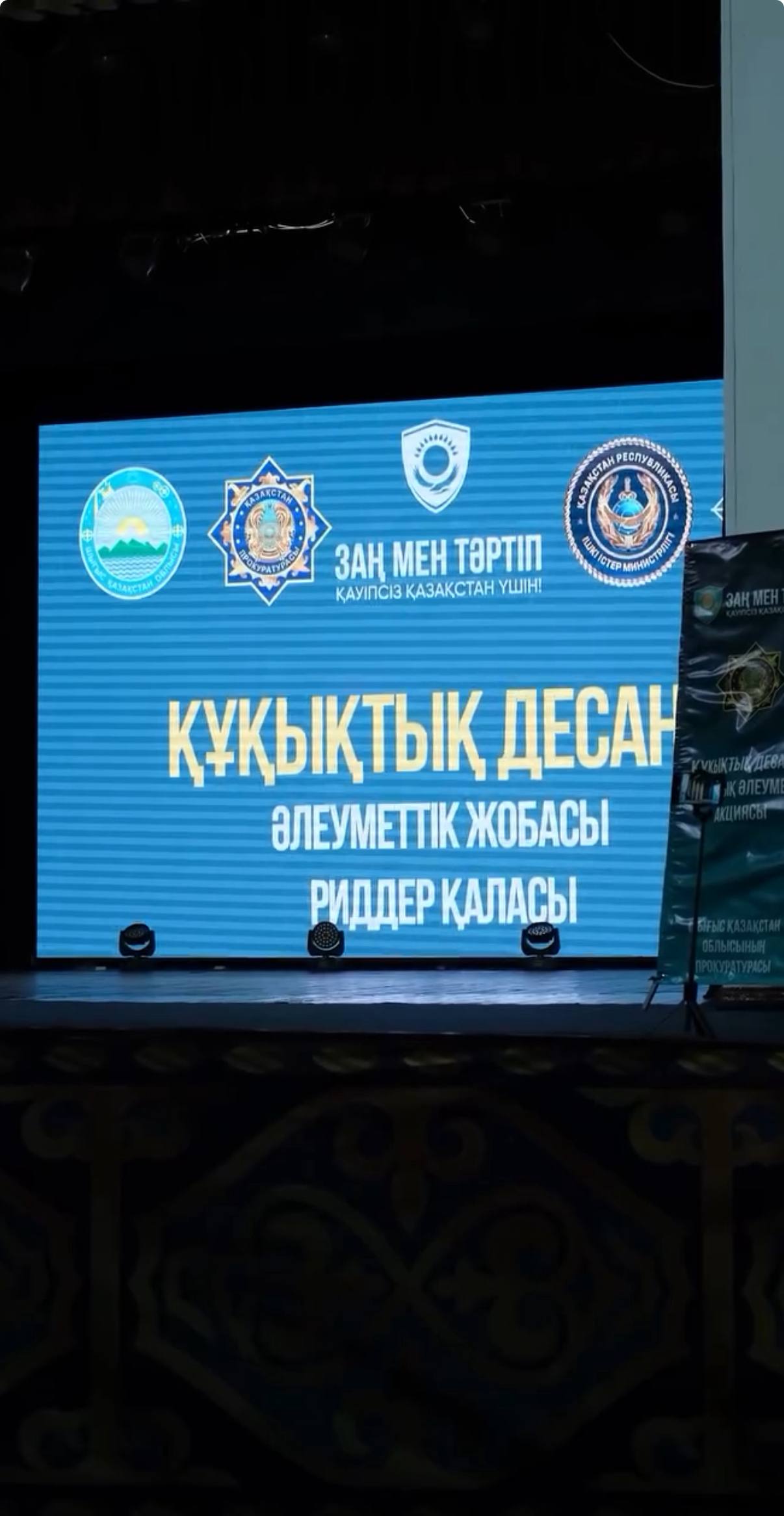 Облыс прокуратурасы Полиция департаментімен және ШҚО әкімдігімен бірлесіп «Заң мен Тәртіп» тұжырымдамасы аясында «Құқықтық десант» пилоттық жобасын іске асыруды жалғастыруда.