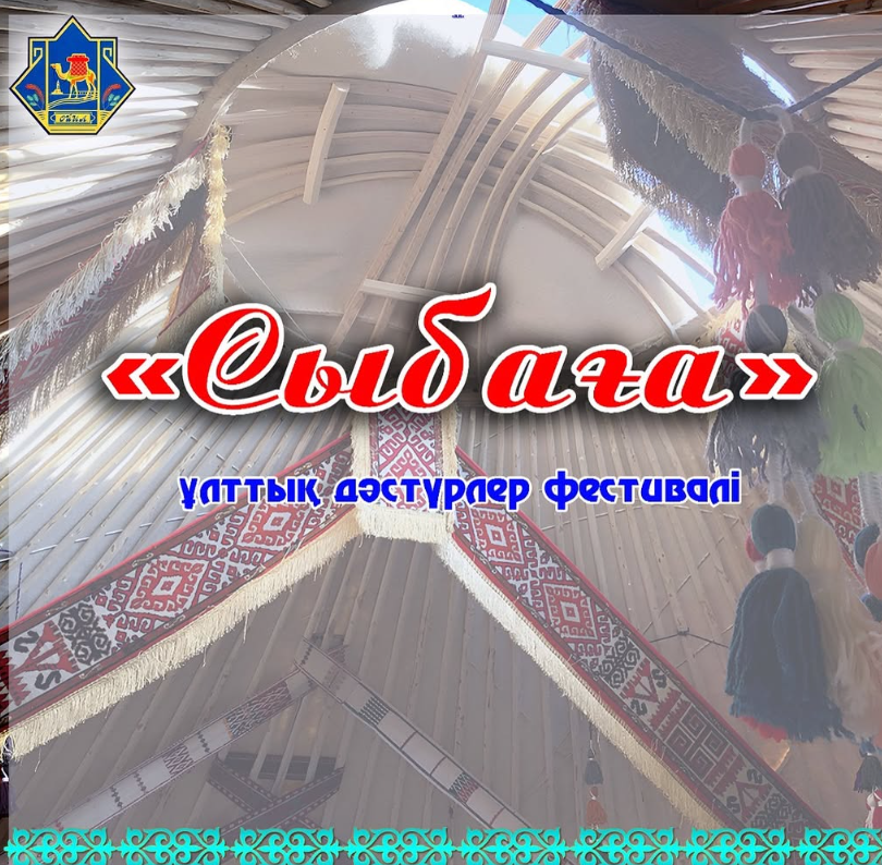 "Сыбаға” ұлттық дәстүрлі фестивалі