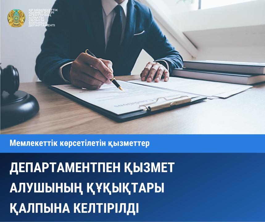 Департаментпен қызмет алушылардың құқықтары қалпына келтірілді