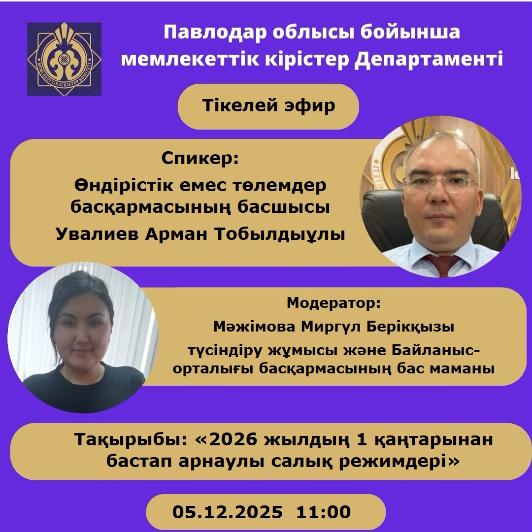 АҢДАТПА! Павлодар облысы бойынша Мемлекеттік кірістер департаментінің «2026 жылдың 1 қаңтарынан бастап арнаулы салық режимдері» тақырыбындағы тікелей эфир
