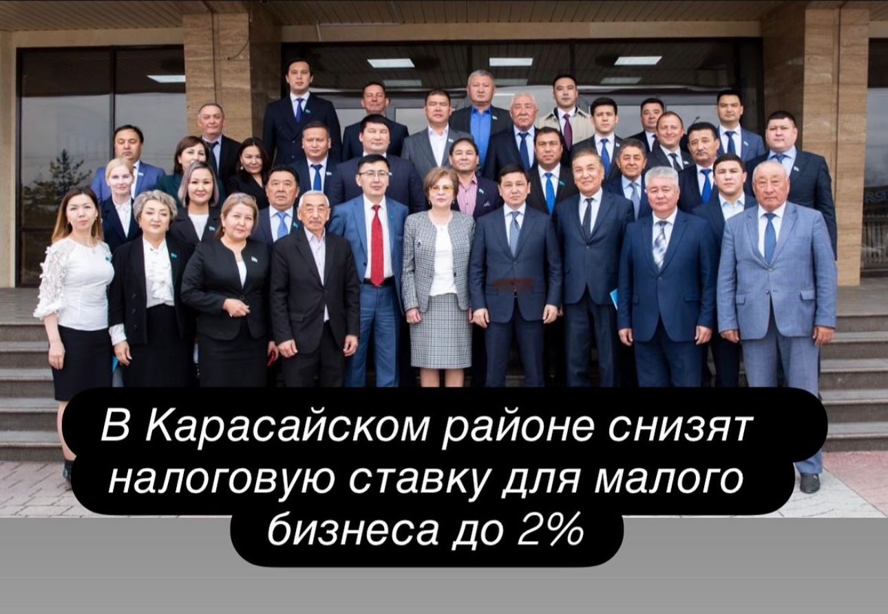 Снижение налоговой ставки для малого бизнеса Карасайского района
