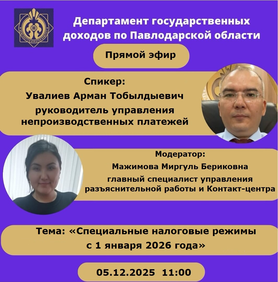 АНОНС!  Прямой эфир Департамента государственных доходов по Павлодарской области на тему: «Специальные налоговые режимы   с 1 января 2026 года»