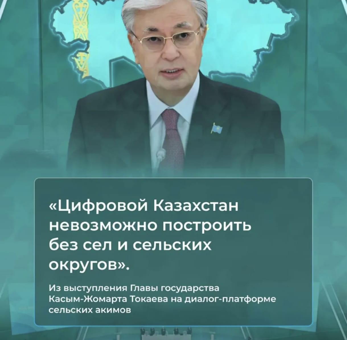 «Цифровой Казахстан невозможно построить без сел и сельских округов».