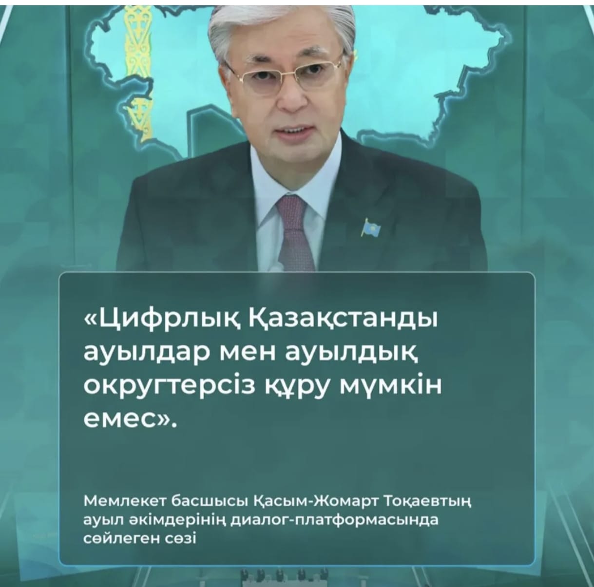 «Цифрлық Қазақстанды ауылдар мен ауылдық округтерсіз құру мүмкін емес».