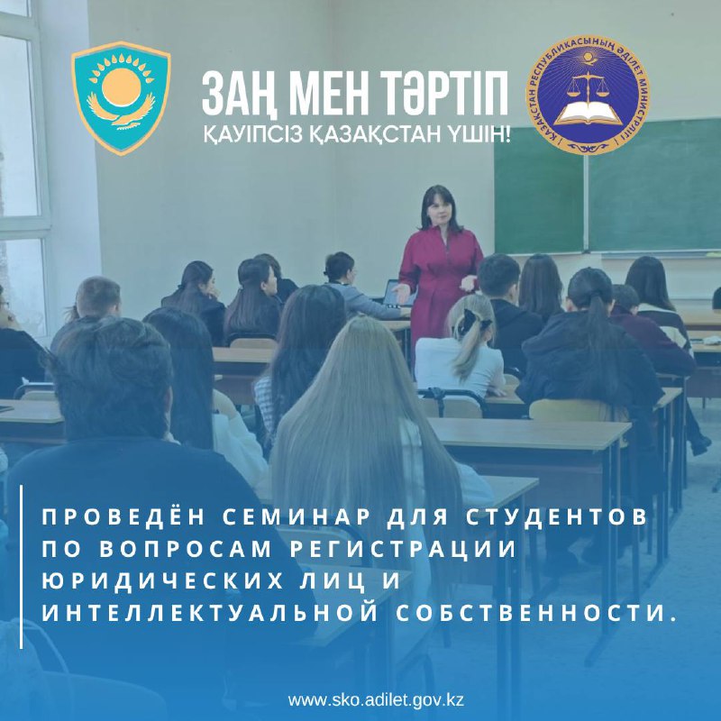 A seminar was held for students of M. Kozybayev North Kazakhstan State University on issues of legal entity registration and intellectual property.