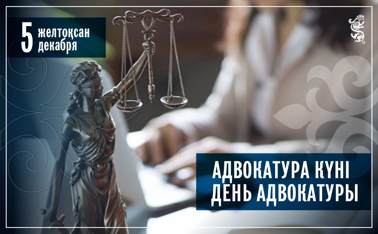 Бүгін қазақстандық адвокаттар өздерінің кәсіби мерекесін атап өтеді