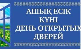 День открытых дверей для кандасов.