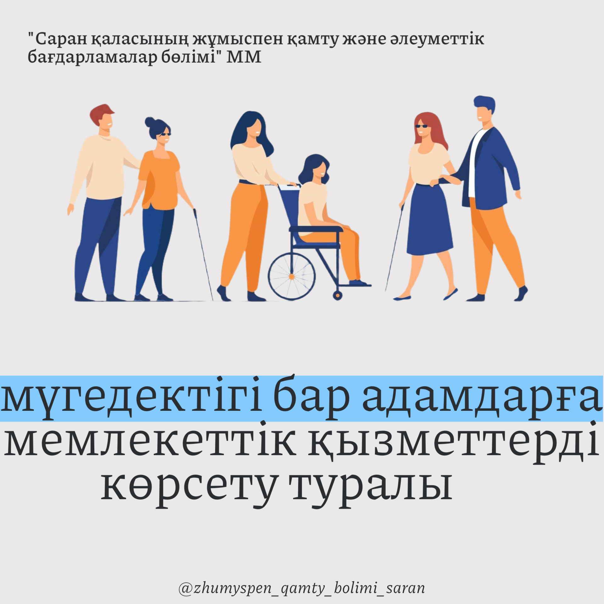 Мүгедектігі бар адамдарға мемлекеттік қызметтерді көрсету туралы