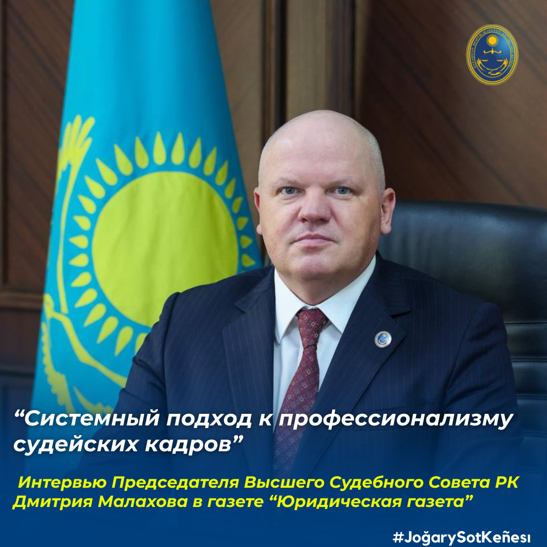 В «Юридической газете» опубликовано интервью Председателя Высшего Судебного Совета Дмитрия Малахова на тему «Системный подход к профессионализму судейских кадров»