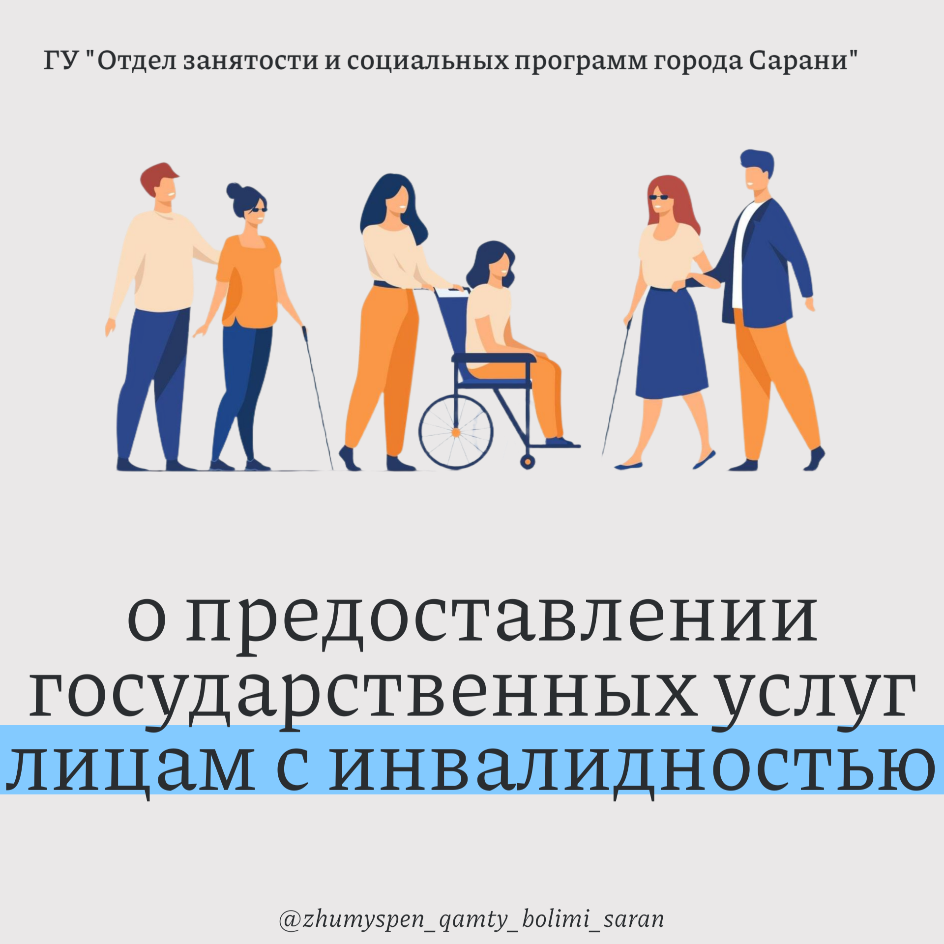 О предоставлении государственных услуг лицам с инвалидностью