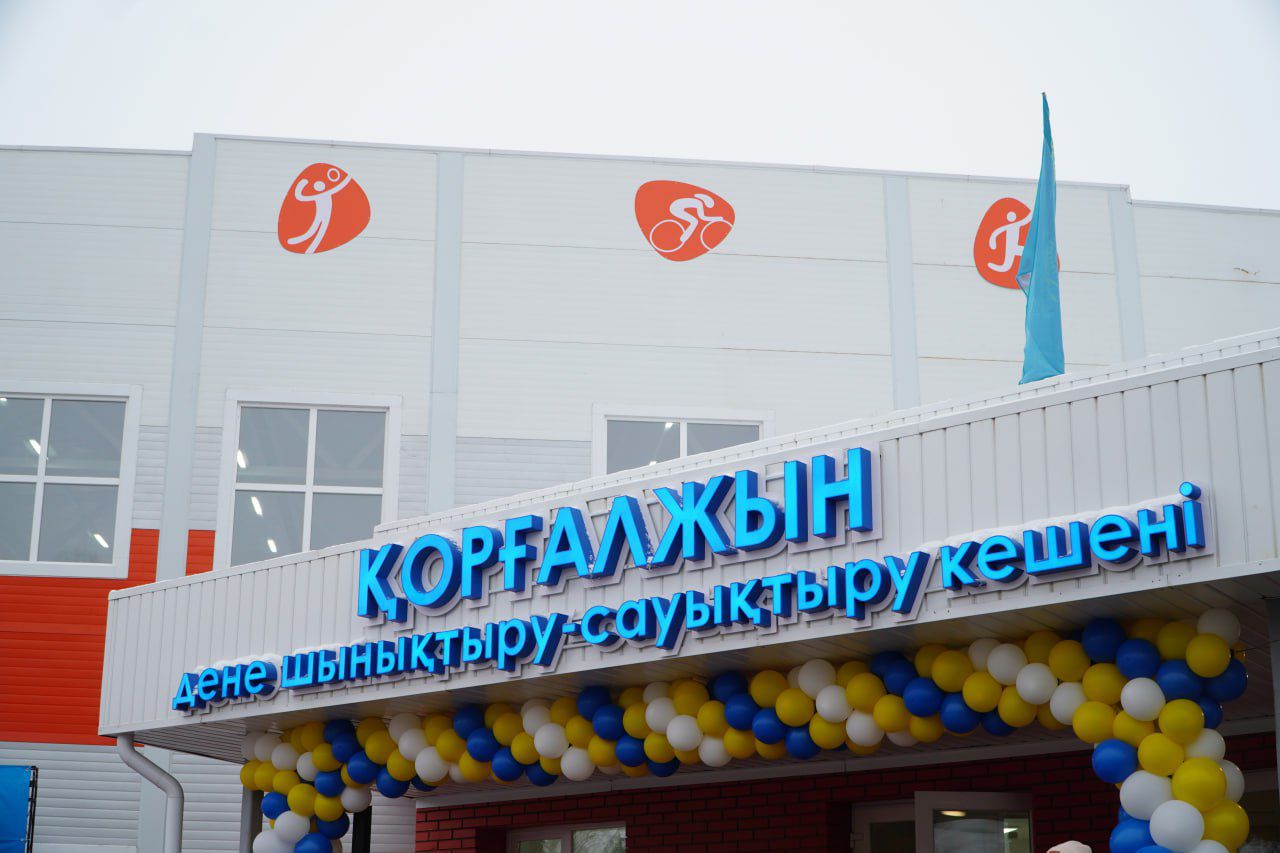 Қорғалжын ауданында дене шынықтыру-сауықтыру кешені ашылды