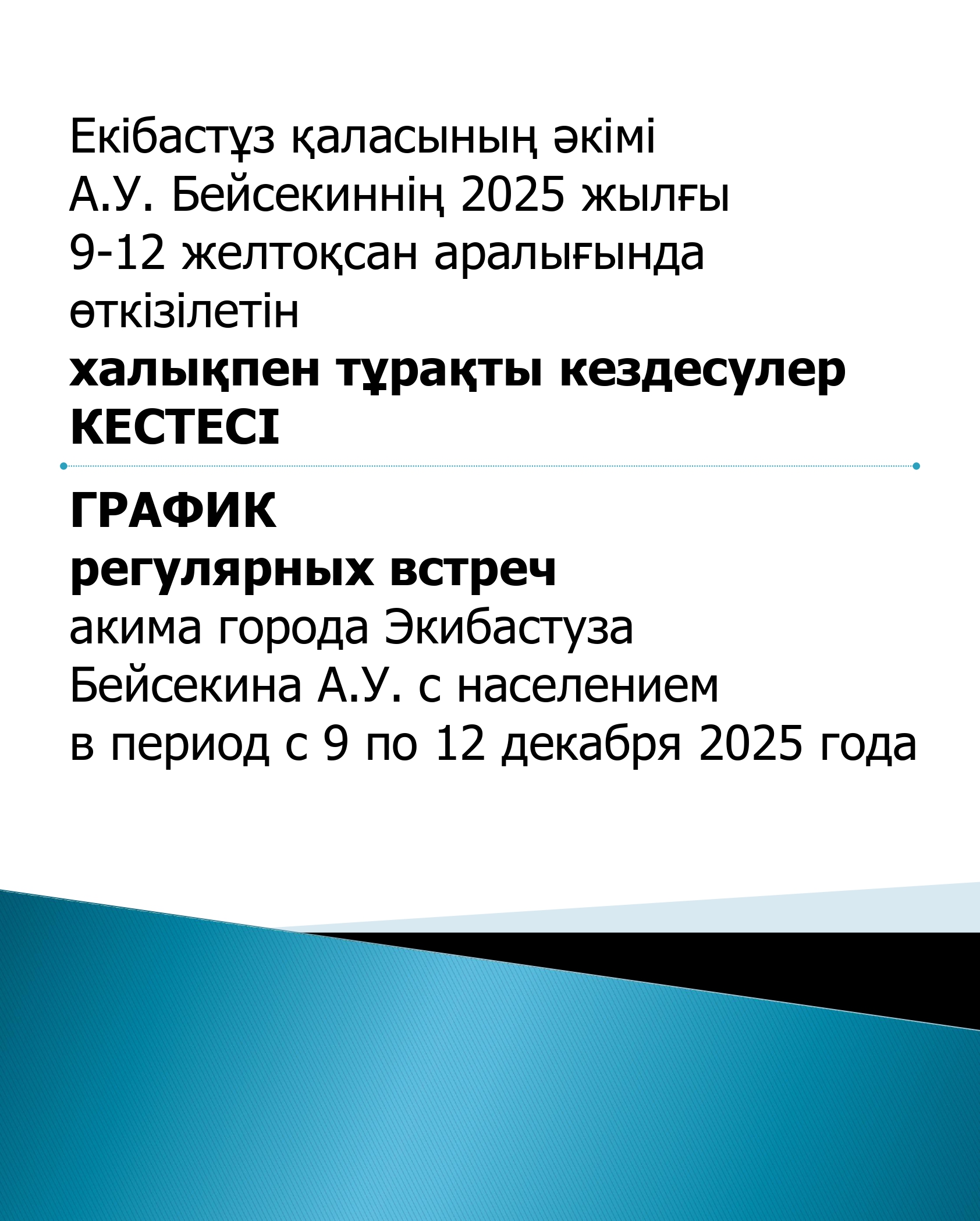 График регулярных встреч