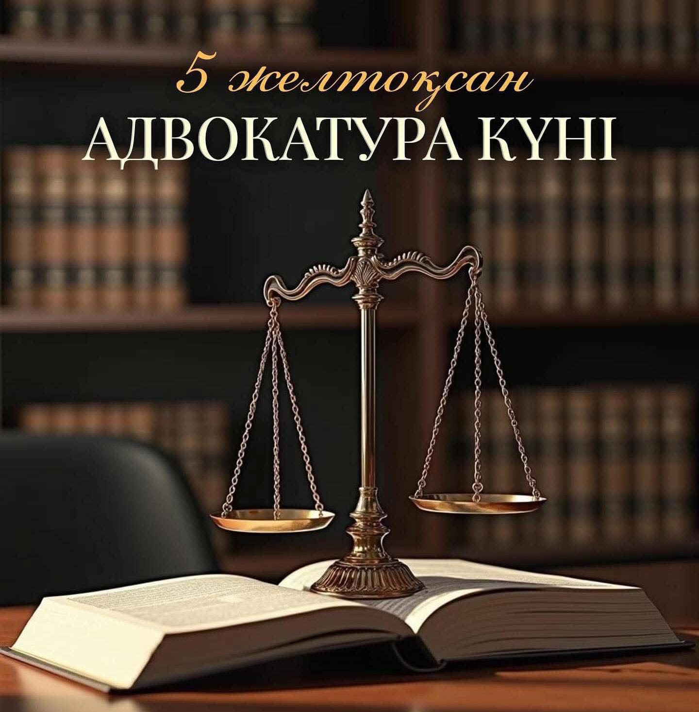 СЕГОДНЯ — ДЕНЬ АДВОКАТУРЫ