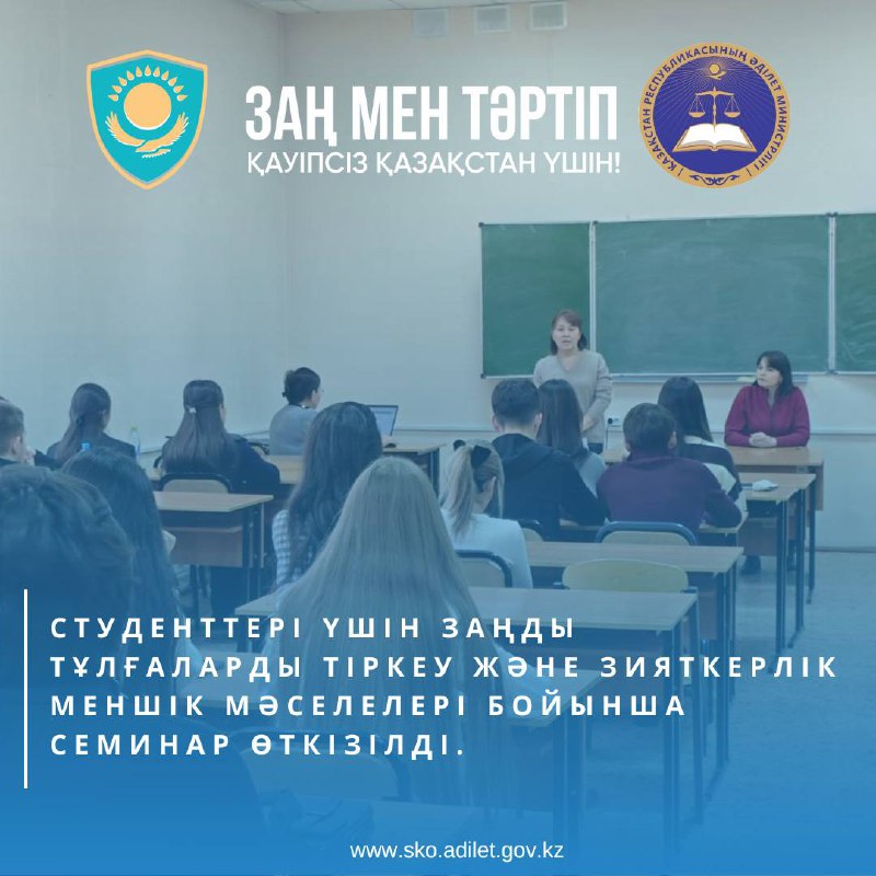 М. Қозыбаев атындағы Солтүстік Қазақстан мемлекеттік университетінің студенттері үшін заңды тұлғаларды тіркеу және зияткерлік меншік мәселелері бойынша семинар өткізілді.